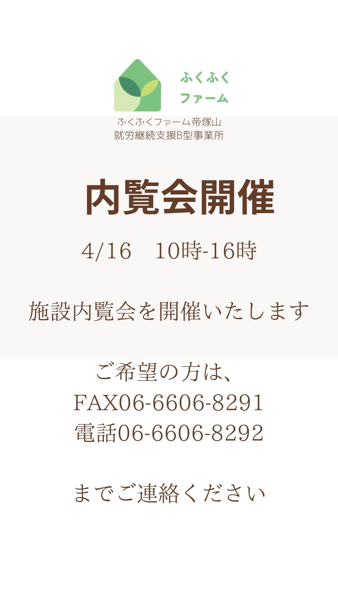 4/16内覧会のお知らせ